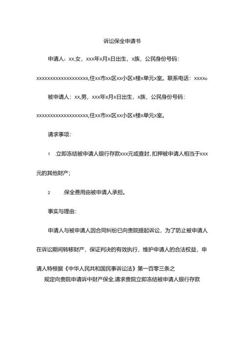 诉讼保全申请书.docx