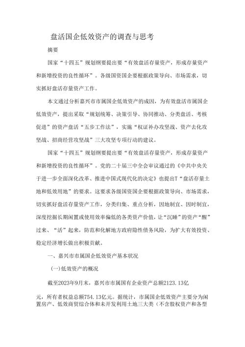 盘活国企低效资产的调查与思考.docx