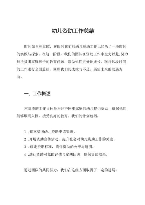 幼儿资助工作总结.docx