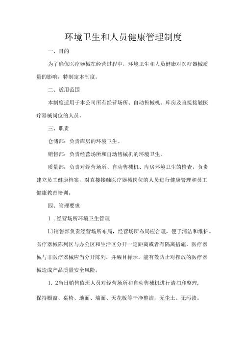 环境卫生和人员健康管理制度.docx
