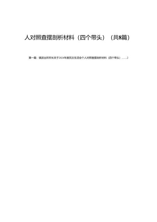镇派出所所长关于2024年度民主生活会个人对照查摆剖析材料（四个带头）(8篇).docx