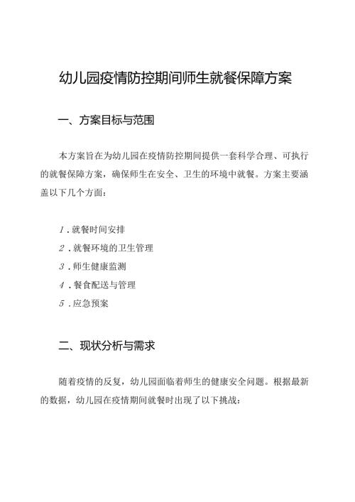 幼儿园疫情防控期间师生就餐保障方案.docx