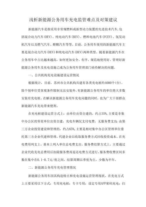 浅析新能源公务用车充电监管难点及对策建议.docx