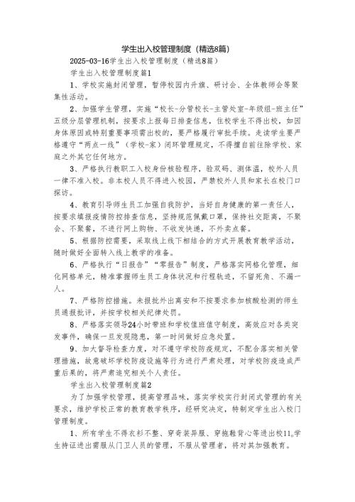 学生出入校管理制度（精选8篇）.docx
