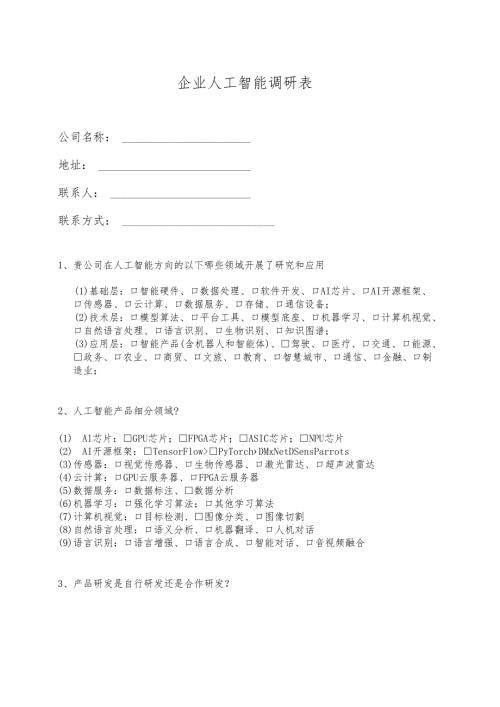 企业人工智能调研表.docx