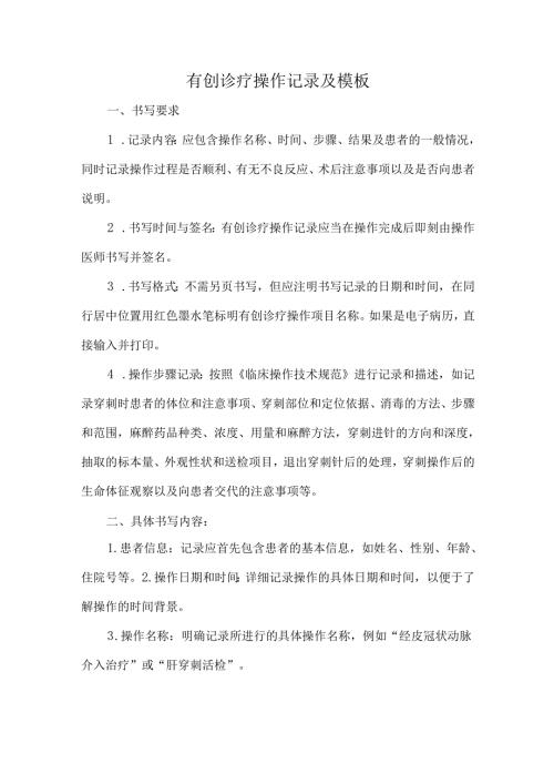 有创诊疗操作记录及模板.docx