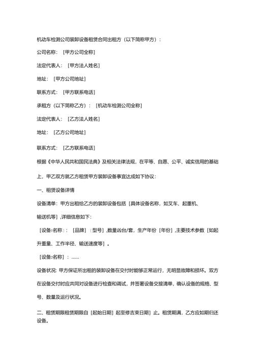 机动车检测公司装卸设备租赁合同.docx