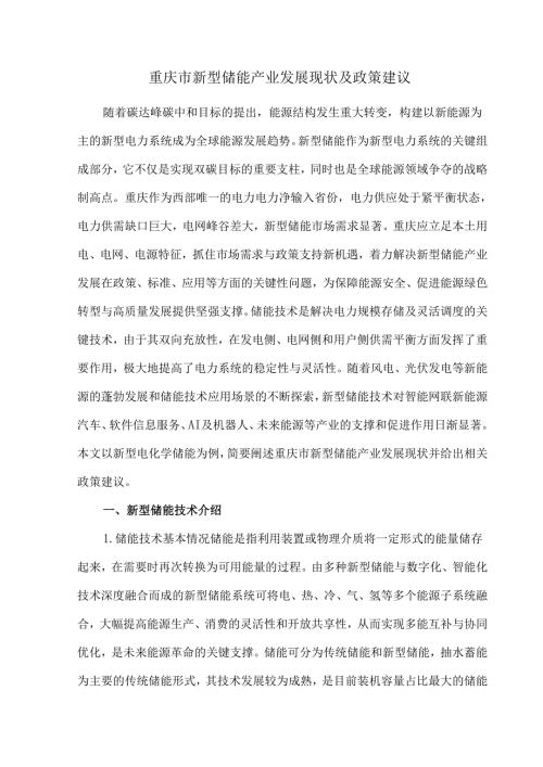 重庆市新型储能产业发展现状及政策建议.docx