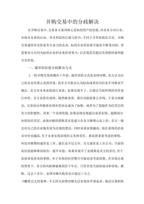 并购交易中的分歧解决.docx