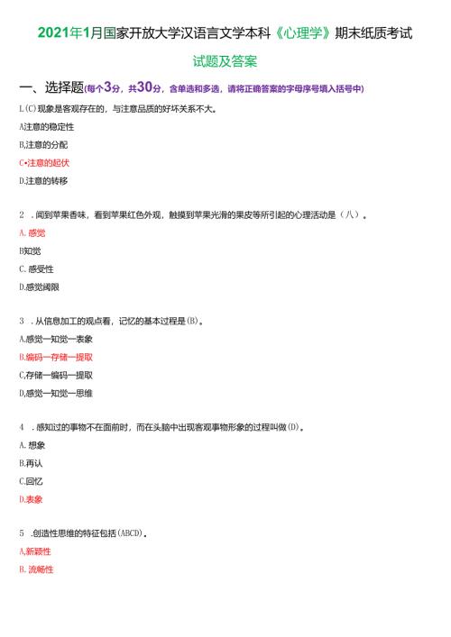 2021年1月国家开放大学汉语言文学本科《心理学》期末纸质考试试题及答案.docx