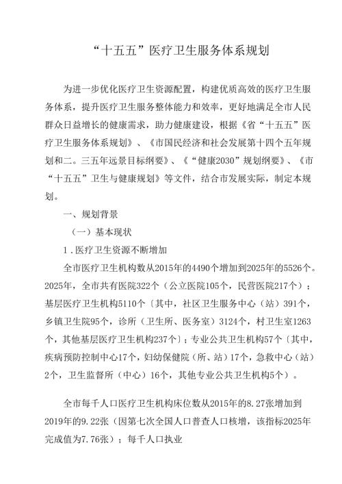 “十五五”医疗卫生服务体系规划.docx