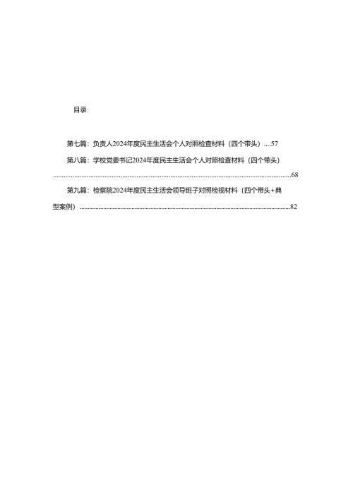 银行党委书记2024年度民主生活会个人对照检视发言材料9篇.docx