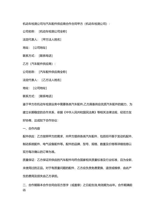 机动车检测公司与汽车配件供应商合作合同.docx