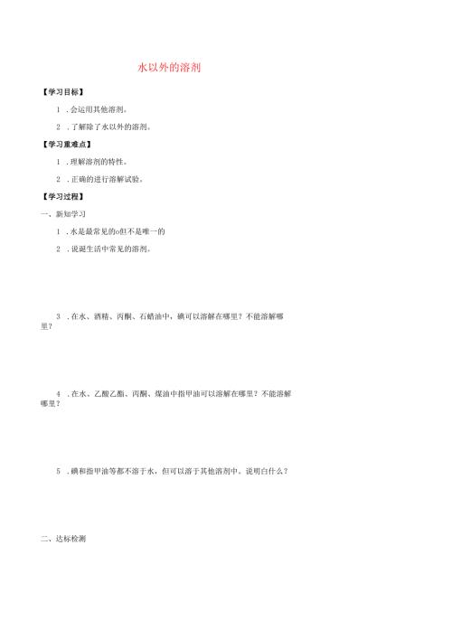 七年级科学上册8.1溶液的形成8.1.2水以外的溶剂学案无答案牛津上海版.docx