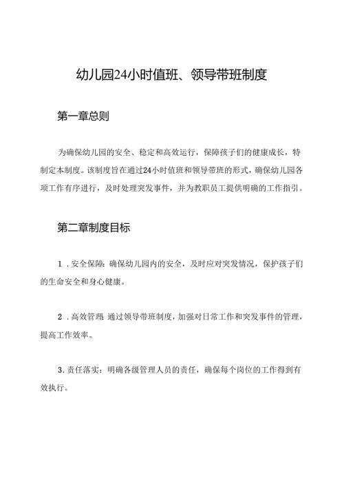 幼儿园24小时值班、领导带班制度.docx