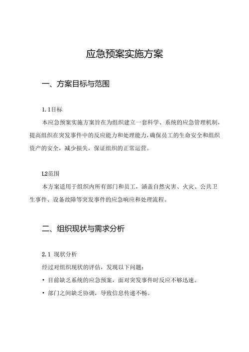 应急预案实施方案.docx