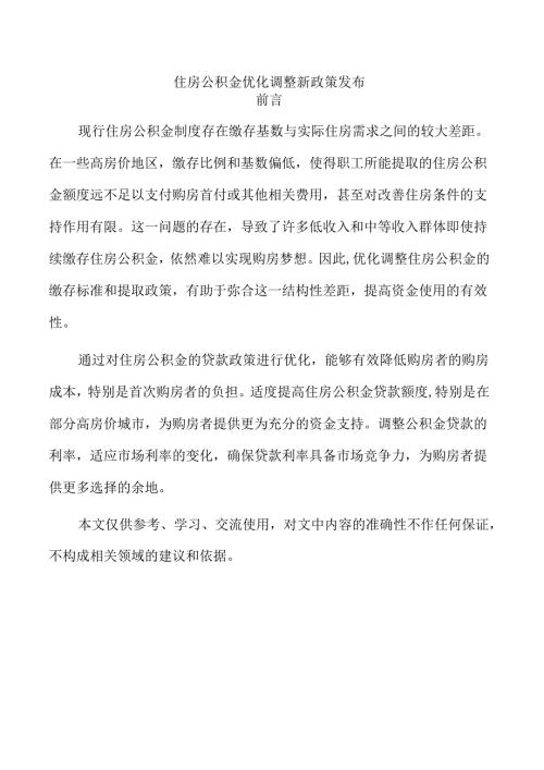 住房公积金优化调整新政策发布.docx