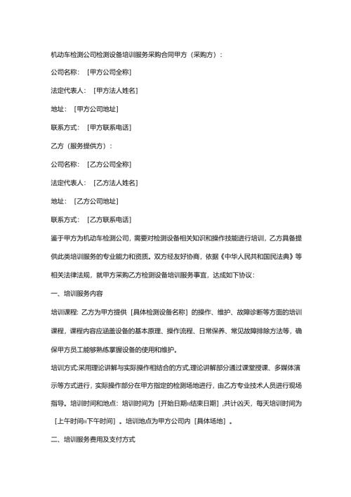 机动车检测公司检测设备培训服务采购合同.docx