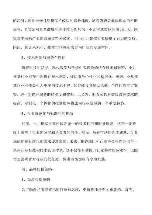 小儿推拿项目商业模式与发展规划.docx