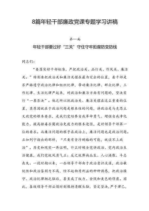 2025年8篇年轻干部廉政党课专题学习讲稿.docx