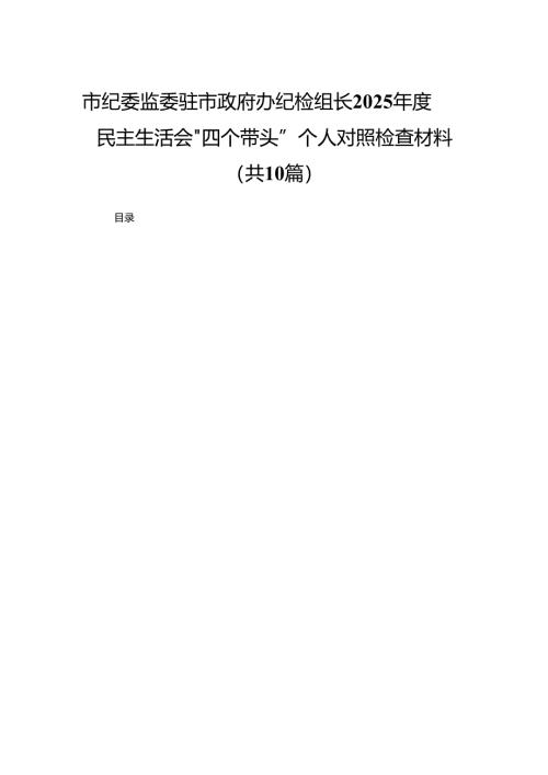 市纪委监委驻市政府办纪检组长2025年度民主生活会“四个带头”个人对照检查材料10篇.docx