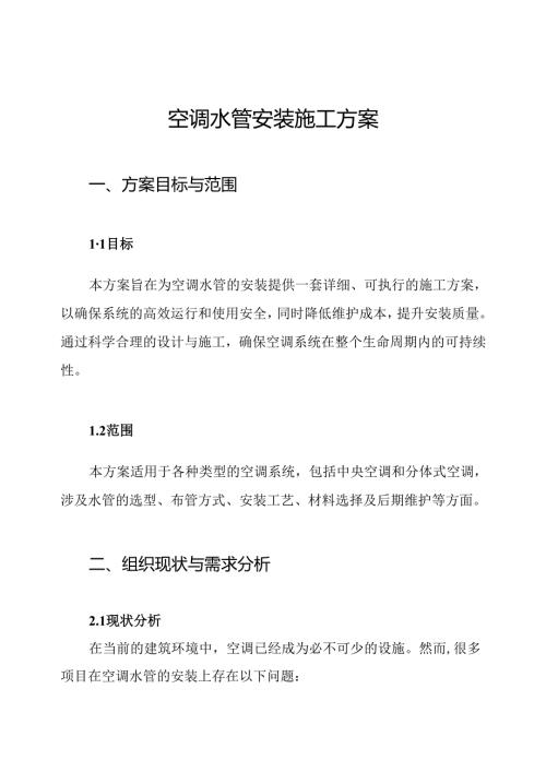 空调水管安装施工方案.docx