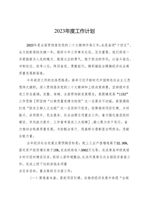 2023年度工作计划.docx