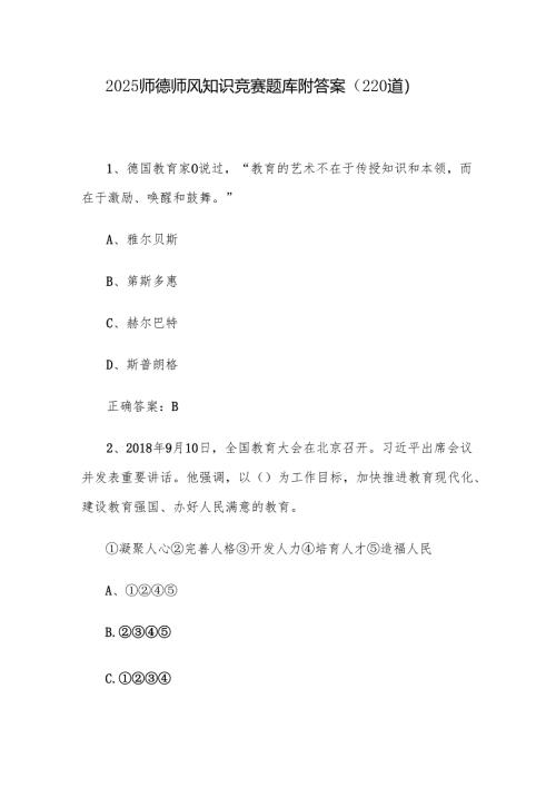 2025师德师风知识竞赛题库附答案（220道）.docx