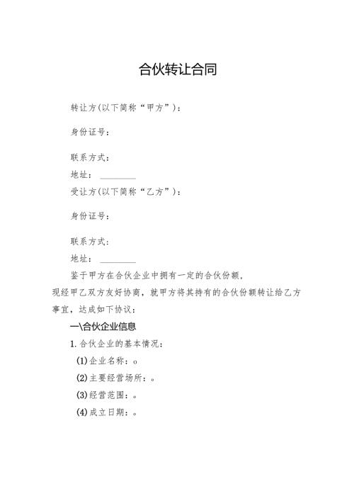 合伙转让合同.docx