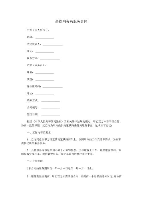 高铁乘务员服务合同.docx