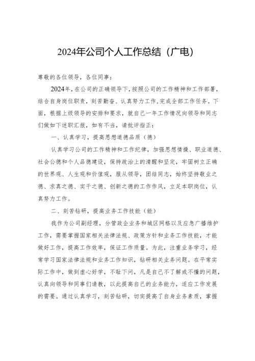 2024年公司个人工作总结（广电）.docx