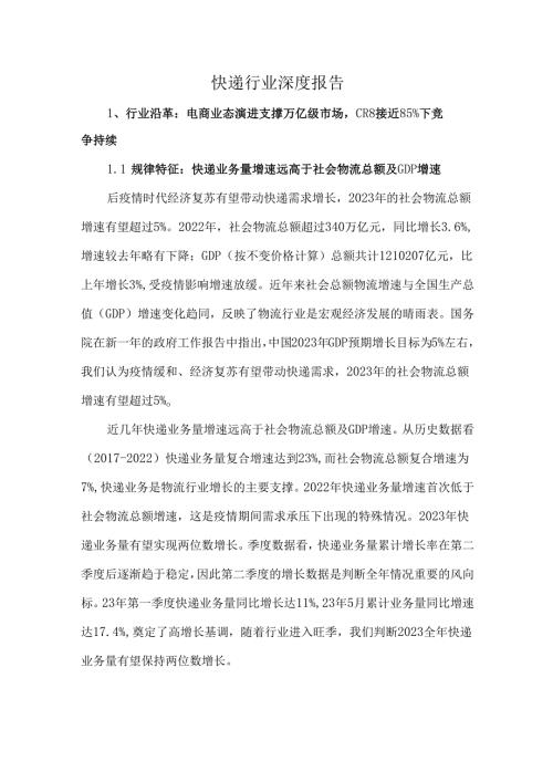 快递行业深度报告.docx