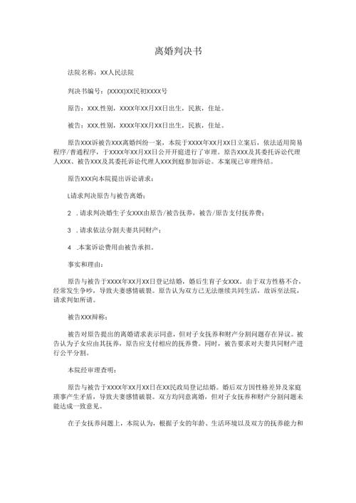 离婚判决书.docx