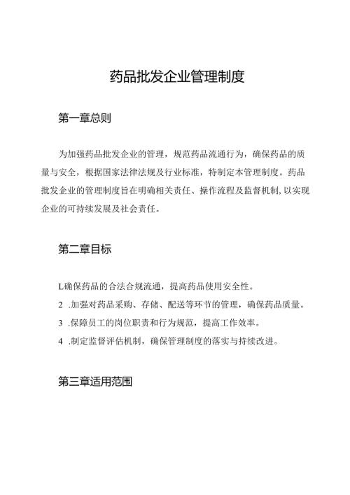 药品批发企业管理制度.docx
