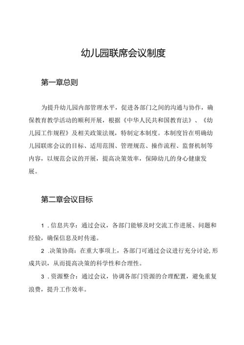 幼儿园联席会议制度.docx