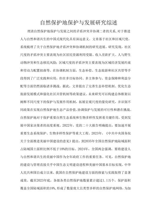 自然保护地保护与发展研究综述.docx