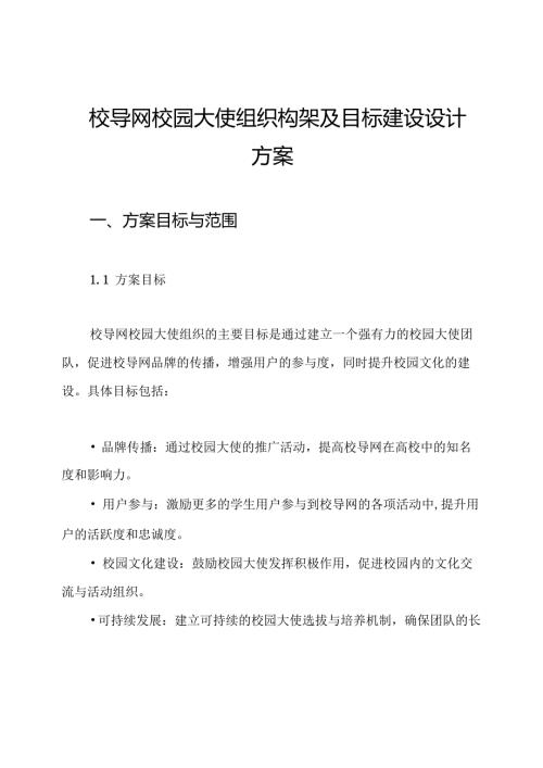 校导网校园大使组织构架及目标建设设计方案.docx