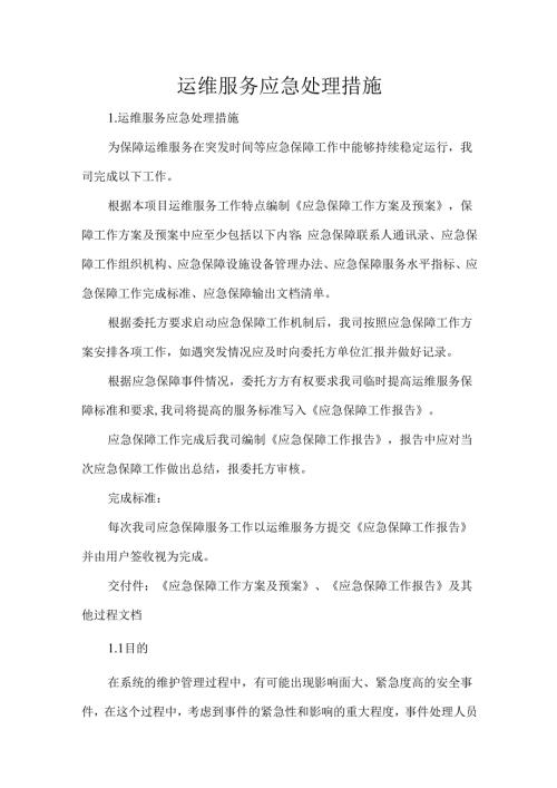 运维服务应急处理措施.docx