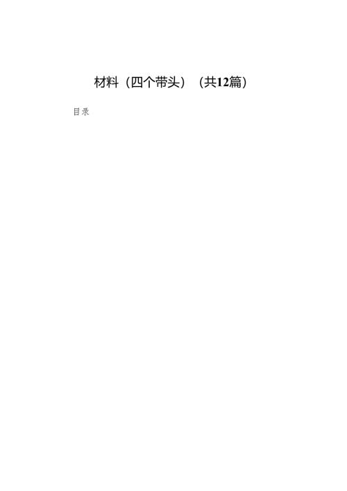 负责人2024年度民主生活会个人对照检查材料（四个带头）（12篇）.docx