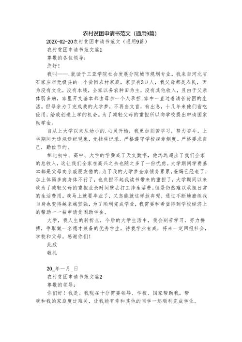 农村贫困申请书范文（通用9篇）.docx