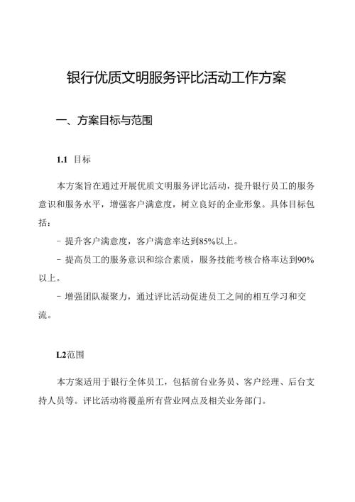 银行优质文明服务评比活动工作方案.docx