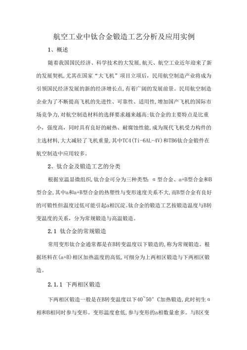 航空工业中钛合金锻造工艺分析及应用实例.docx