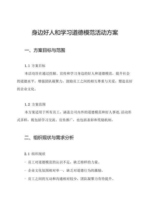 身边好人和学习道德模范活动方案.docx