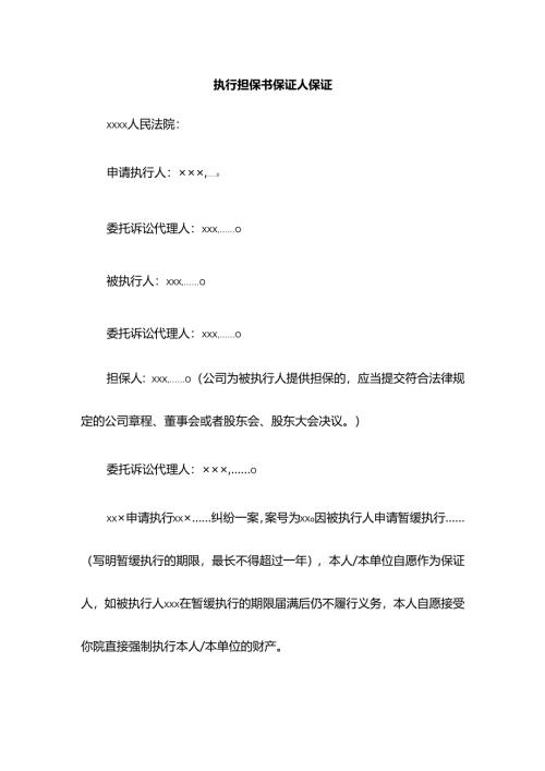 执行担保书保证人保证.docx