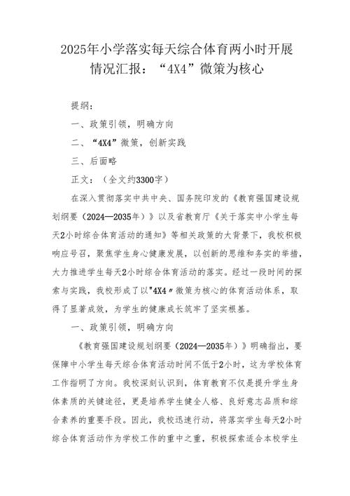 2025 年小学落实每天综合体育两小时开展情况汇报：“4X4” 微策为核心.docx