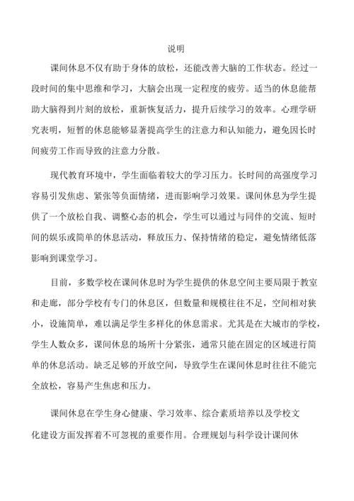 优化课间休息环境的有效策略与实施路径.docx