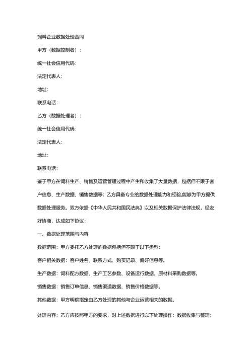 饲料企业数据处理合同.docx