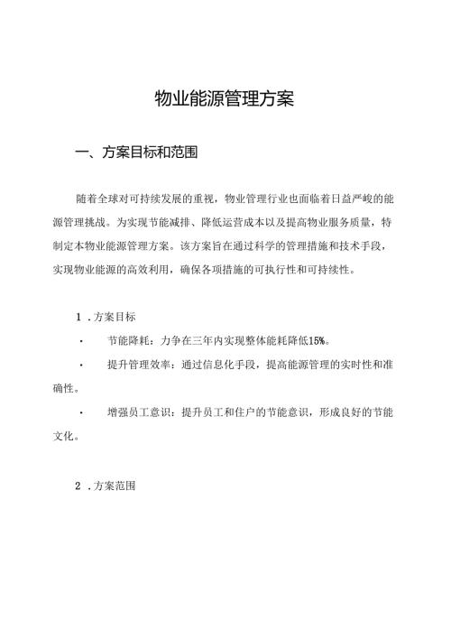 物业能源管理方案.docx
