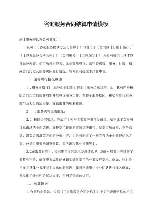 咨询服务合同结算申请模板.docx