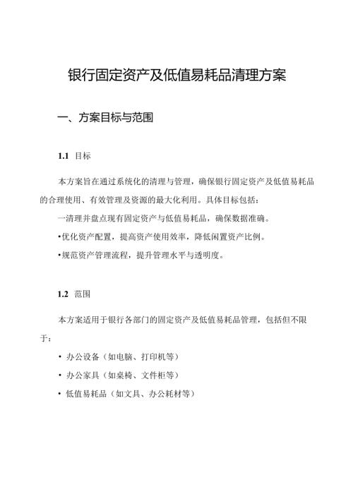 银行固定资产及低值易耗品清理方案.docx